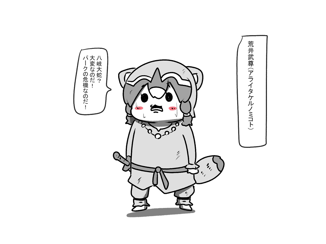 アライタケルノミコト 