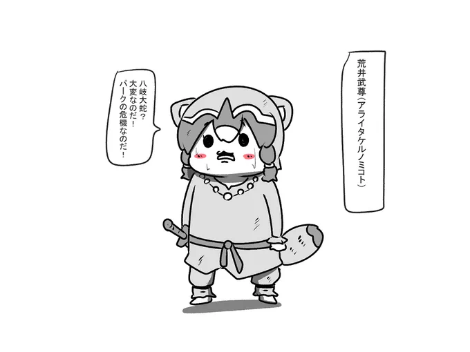 アライタケルノミコト 