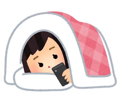 Twitter 上的 Suizouさんと他22人 ワシのtlに8億3100万人はおるおるw 布団の中でスマホを使う人のイラスト 女性 いらすとや T Co Tkf3xqnltm T Co 0qdecyn50c Twitter