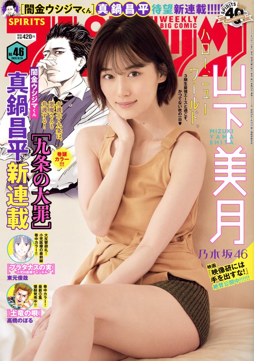 公式 スピリッツ編集部 Auf Twitter 最新号発売 週刊スピリッツ 46号発売 表紙 巻頭グラビアは 映像研には手を出すな 映画公開記念第４弾 山下美月 巻頭カラーは 新連載 真鍋昌平の 九条の大罪 巻中カラーは東元俊哉の プラタナスの実