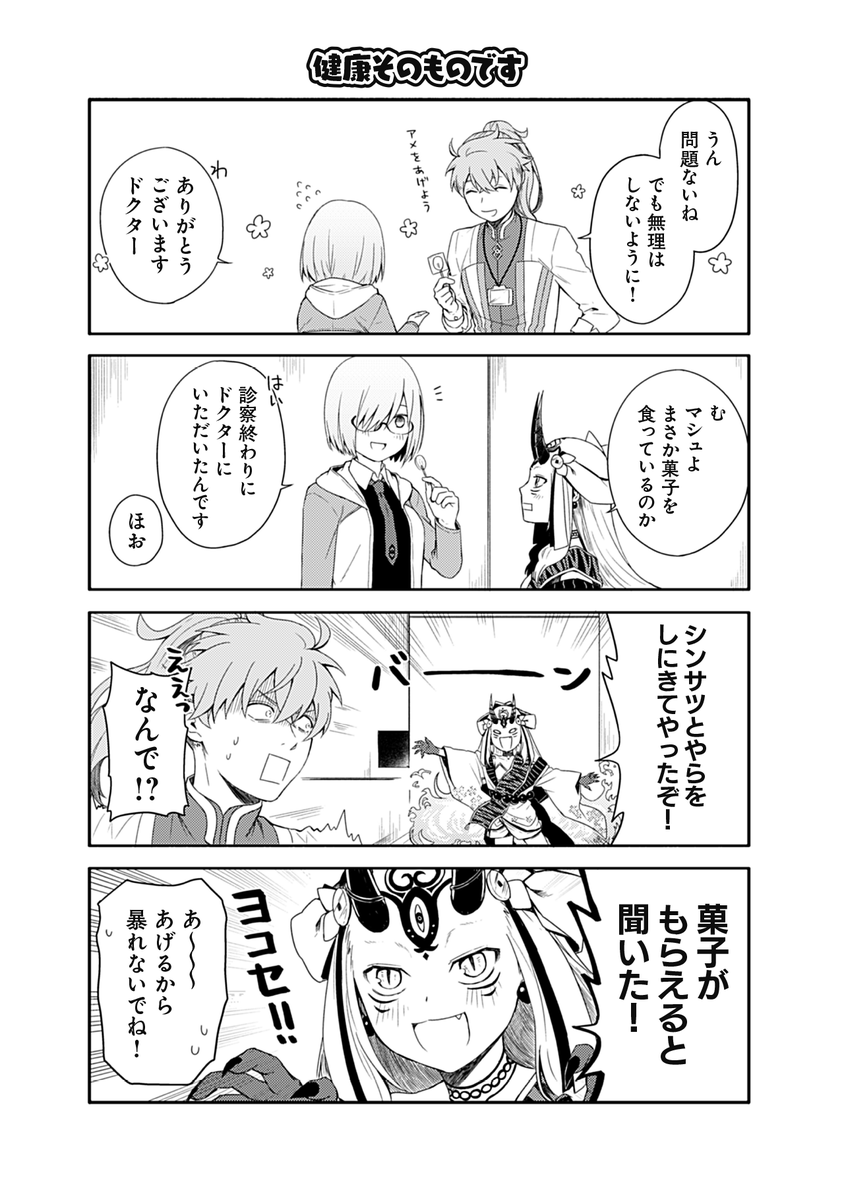 『カルデアこぼればなし 染宮すずめFate/Grand Order作品集(星海社COMICS)』 試し読み
【 英雄のお医者さん 】(1/3) 