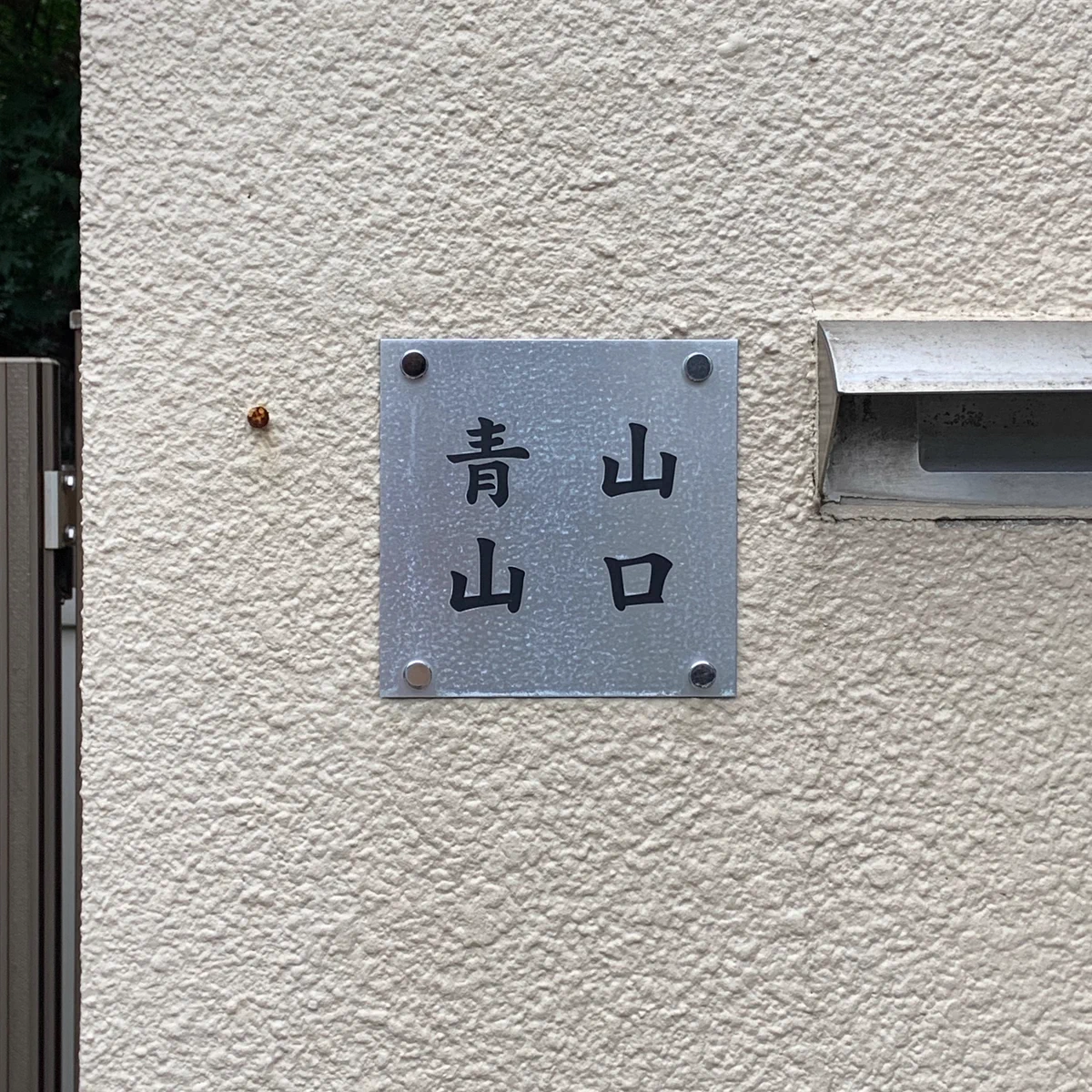 この表札はすごい！横に読んでも縦に読んでも青山さんと山口さん！