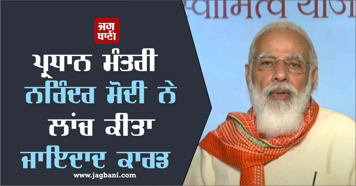 JagbaniOnline's tweet photo. ਪ੍ਰਧਾਨ ਮੰਤਰੀ ਨਰਿੰਦਰ ਮੋਦੀ ਨੇ ਲਾਂਚ ਕੀਤਾ ਜਾਇਦਾਦ ਕਾਰਡ
https://t.co/gRvh0HQrOz
#PrimeMinister #NarendraModi #OwnershipScheme #PropertyCard #Launch https://t.co/YQnp9fIylm