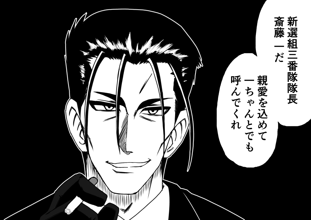 斎藤さんが一ちゃんかぁ 