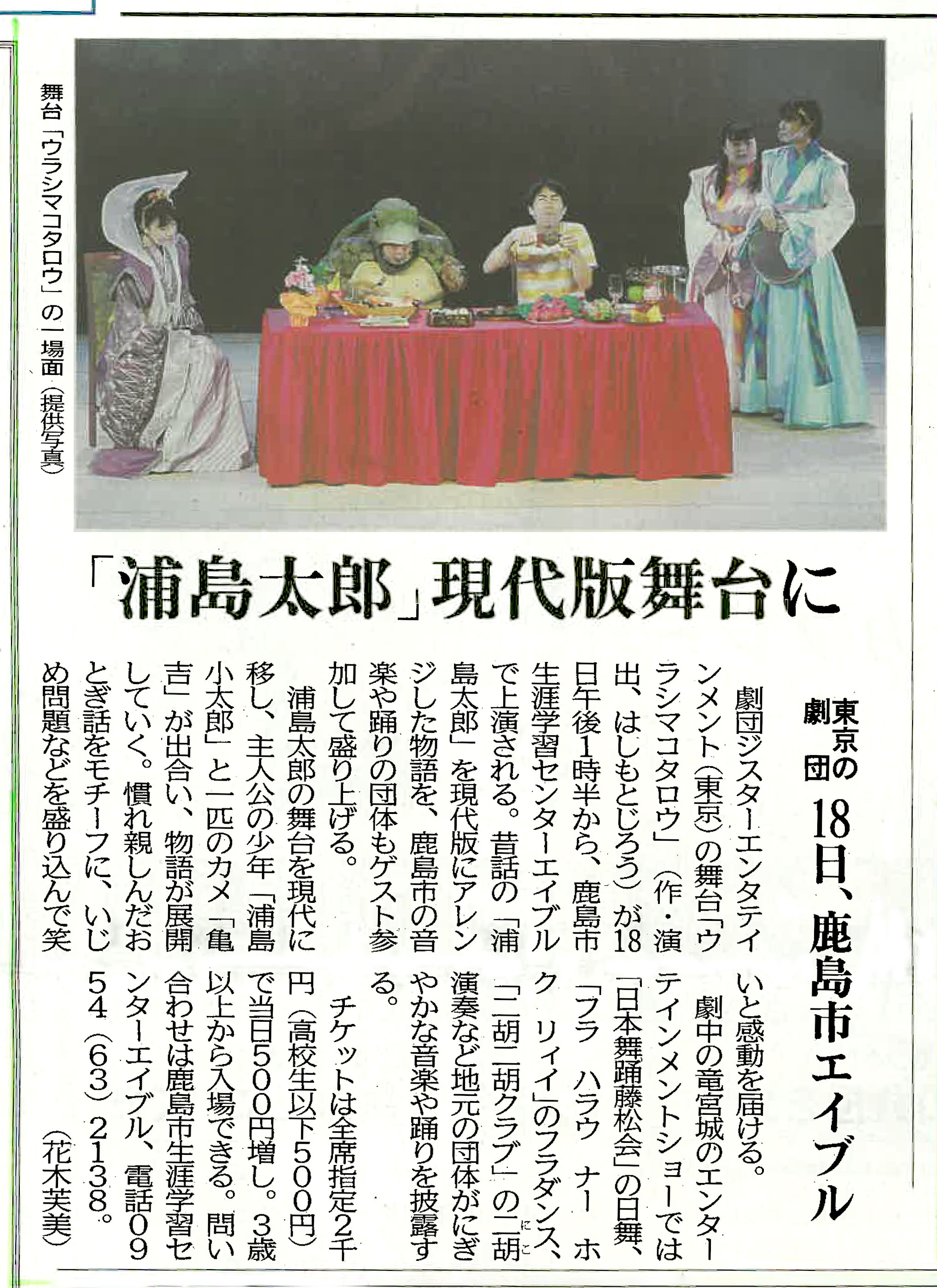 エイブル 本日の佐賀新聞に掲載の 演劇公演 ウラシマコタロウ は 10月18日 日 鹿島市生涯学習センター エイブルホールにて 13 30開演です チケットは発売中 お問合せは Tel0954 63 2138 詳しくは T Co 7izgf5ahab T Co Xc1xd4kxqd