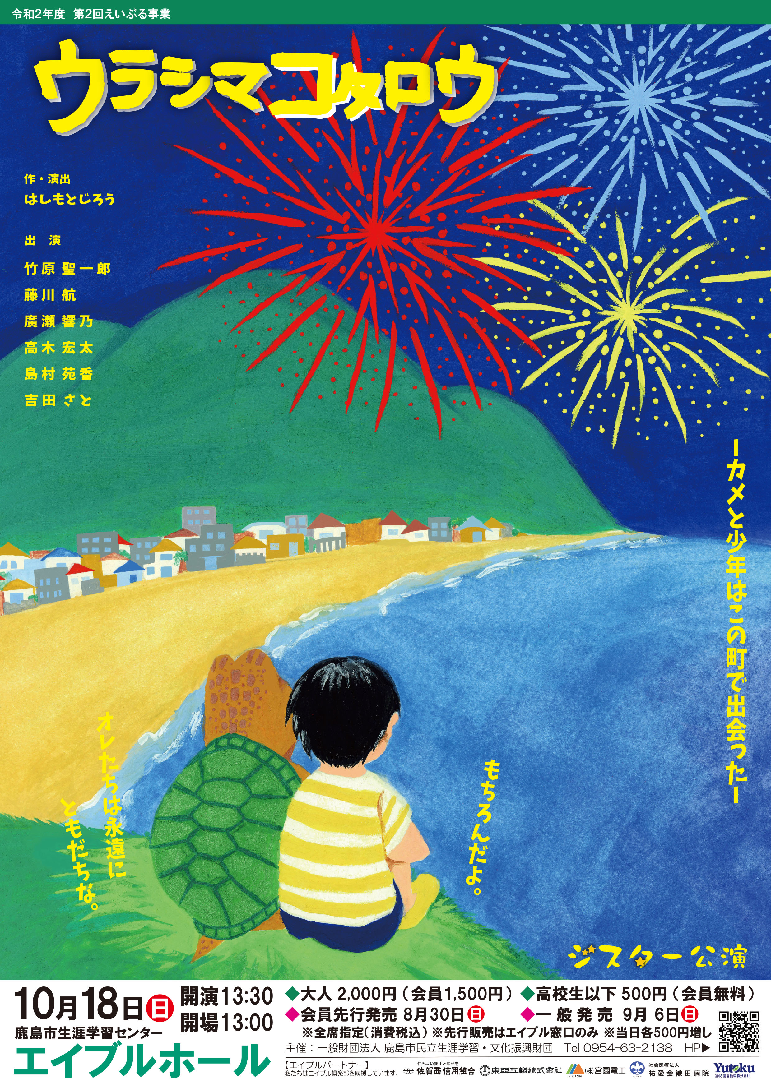 エイブル 本日の佐賀新聞に掲載の 演劇公演 ウラシマコタロウ は 10月18日 日 鹿島市生涯学習センター エイブルホールにて 13 30開演です チケットは発売中 お問合せは Tel0954 63 2138 詳しくは T Co 7izgf5ahab T Co Xc1xd4kxqd