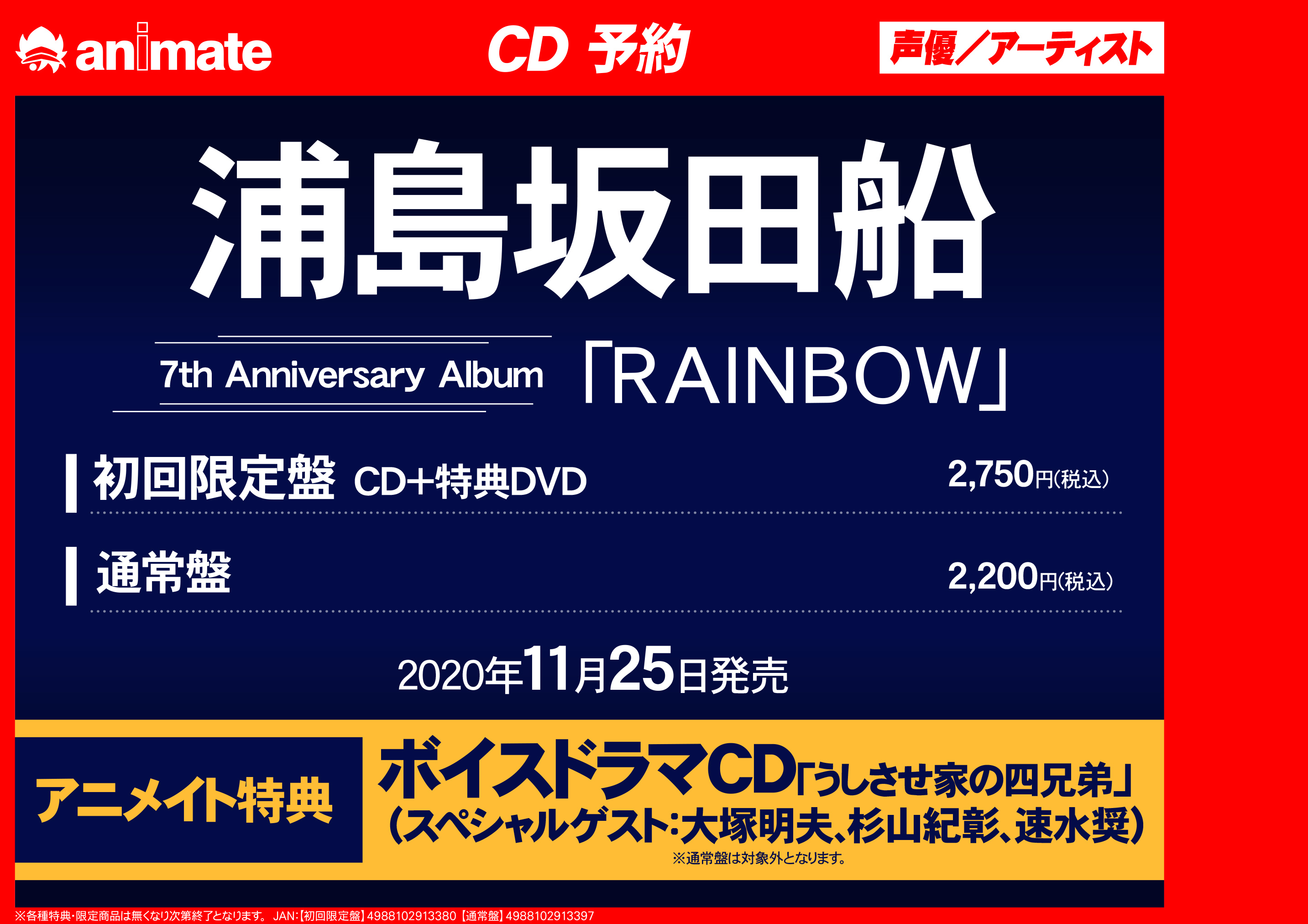 アニメイト大阪日本橋 Cd予約情報 11月25日発売 浦島坂田船 Rainbow 初回限定盤 好評ご予約受付中です アニメイト特典 ボイスドラマcd うしさせ家の四兄弟 です 通販でご予約 店舗受取はこちらまで T Co Pqnloatt3e