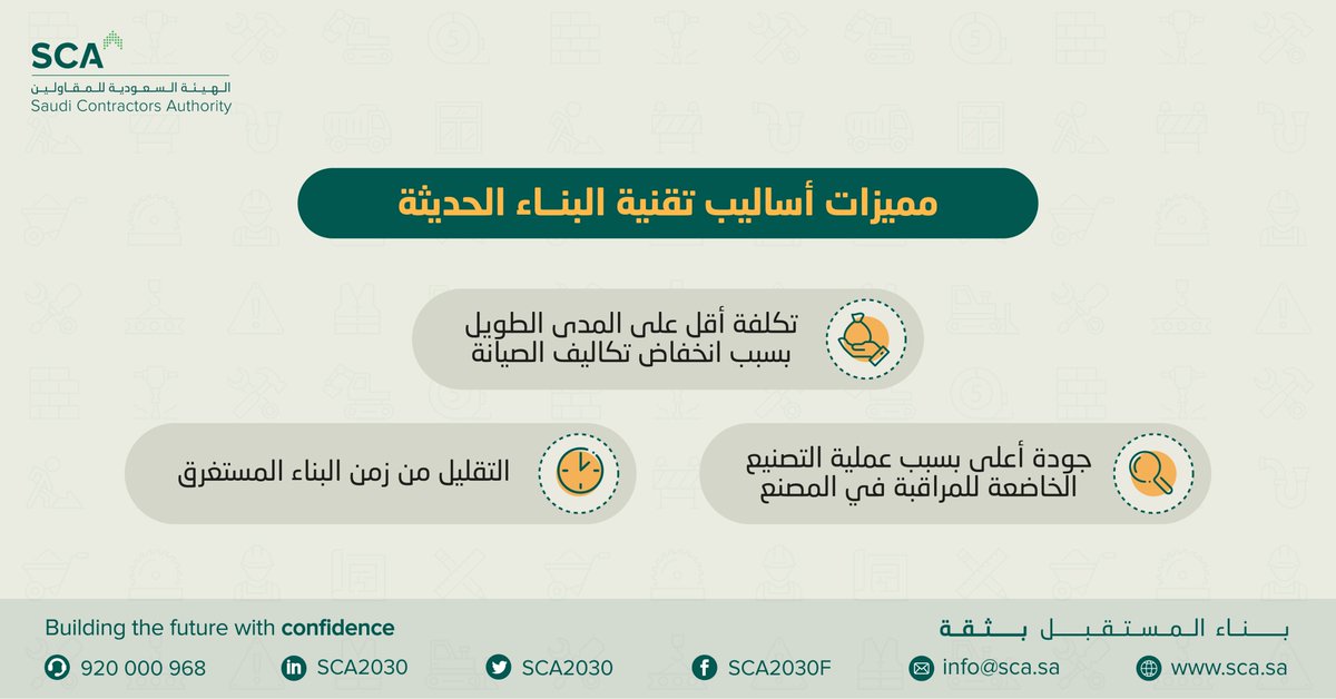 أساليب تقنية البناء الحديثة تُعنى بتحويل معظم الجهود المبذولة في عملية البناء من موقع الإنشاء إلى ال...