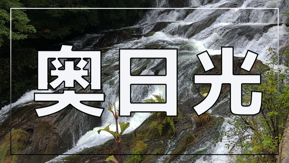 Sho 映像クリエイター Youtube更新 今回は 栃木県の奥日光の映像をお届けします 奥日光 栃木県 Oku Nikko T Co Afh3zylgrk 奥日光三名瀑の竜頭ノ滝や湯滝の迫力ある大自然をお楽しみください 動画編集 Youtube Premiorpro 栃木 Sho 映像クリエイター Youtube更新 今回は 栃木県の奥日光の映像をお届けします 奥日光 栃木県 Oku Nikko T Co Afh3zylgrk 奥日光三名瀑の竜頭ノ滝や湯滝の迫力ある大自然をお楽しみください 動画編集 Youtube Premiorpro 栃木