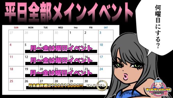 12日(月)休み 13日(火)16時～24時 14日(水)16時～24時 15日(木)休み 16日(金)16時～24時 17日(土)16時～24時 18日(日)16時～24時  お時間合う方は予約お待ちしてますね♡