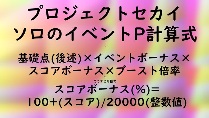 プロセカのポイントの計算法は ポイント調整やポイントボーナスについて解説