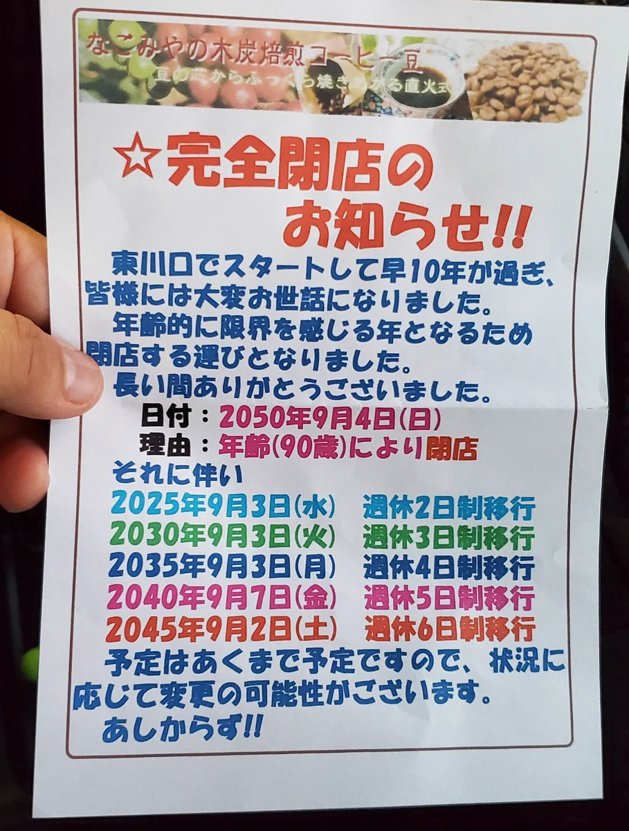 気が遠くなる！？コーヒー豆屋さんのちょっと変わった閉店告知