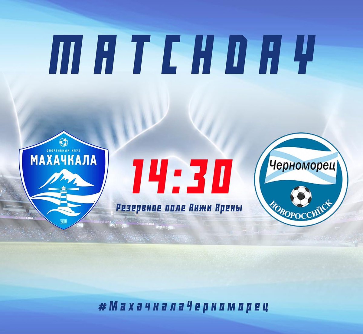 МАХАЧКАЛА - ЧЕРНОМОРЕЦ
🗓️ 11 октября
🕘 14:30
🏟️ Стадион "Анжи Арена"
⚽ #МахачкалаЧерноморец
⛅ +20°С