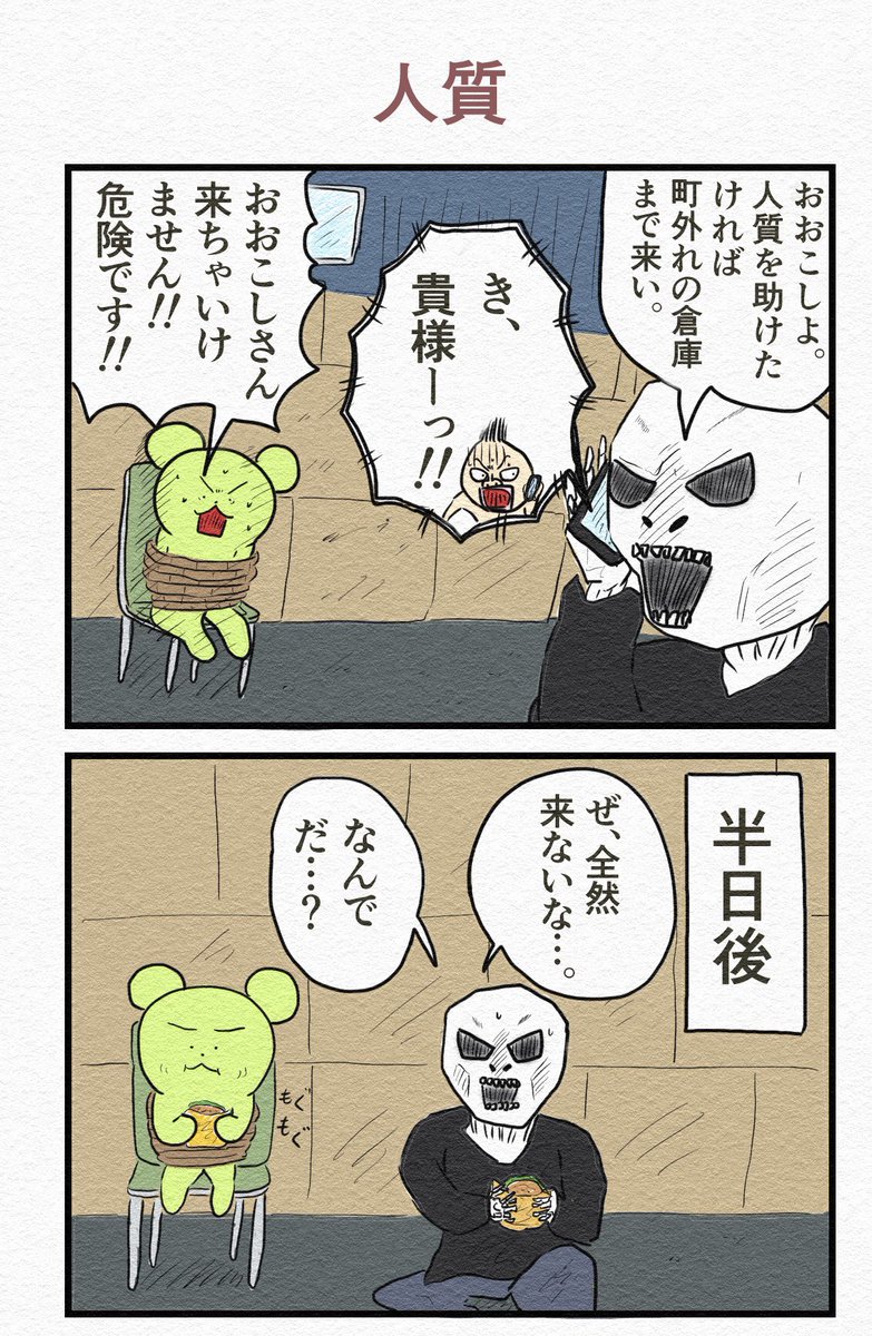 4コマ『人質』 