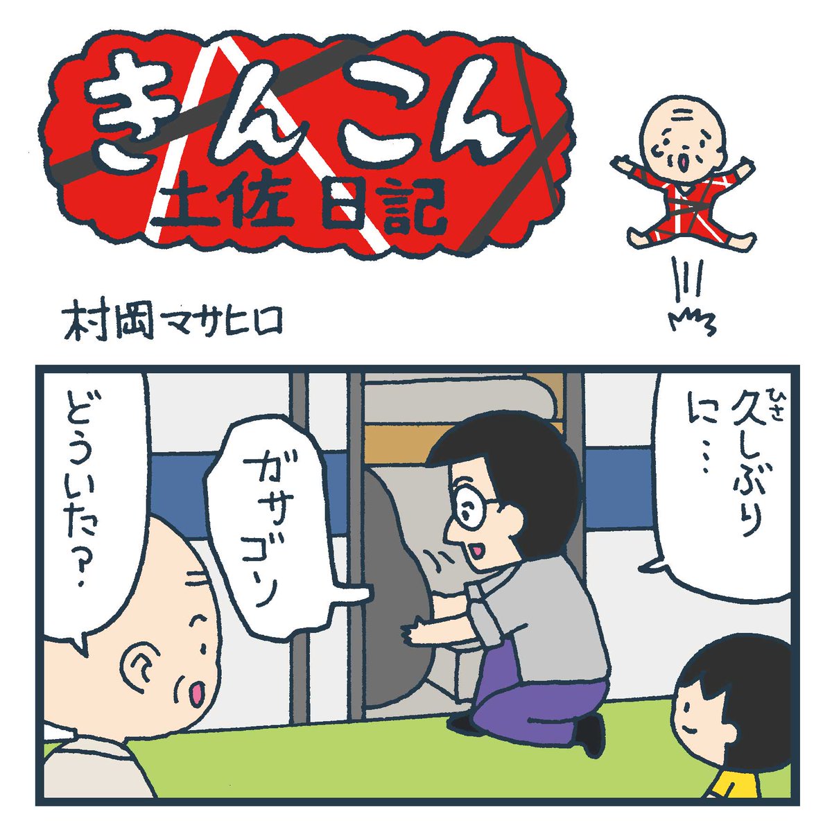 毎週日曜更新、高知新聞webサイト版「きんこん土佐日記」2020年10月第2週分アップされています(10月11日-10月18日まで公開)。
新聞本紙に掲載するには少しマニアックだったのでwebで
https://t.co/mpn5PPXZ8x 