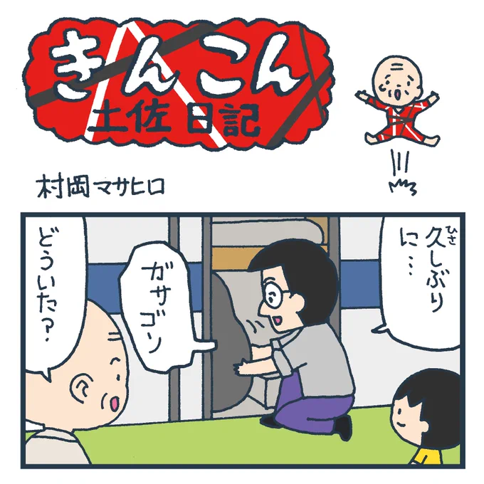 毎週日曜更新、高知新聞webサイト版「きんこん土佐日記」2020年10月第2週分アップされています(10月11日-10月18日まで公開)。
新聞本紙に掲載するには少しマニアックだったのでwebで
https://t.co/mpn5PPXZ8x 