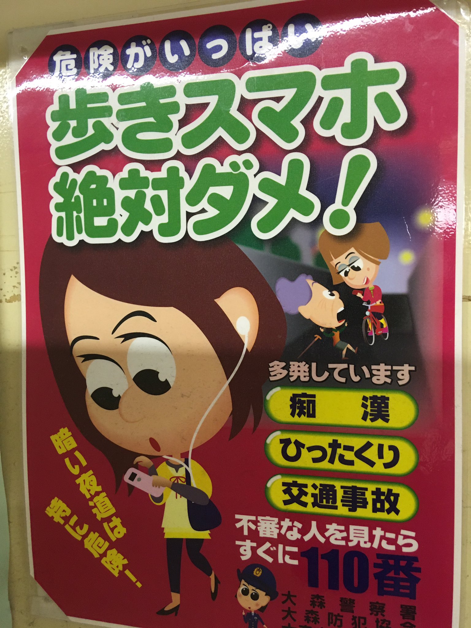 インテリアと鉄オタ一家 こんなポスターを発見した 歩きスマホ 駄目です でも してる人多すぎて これを110番してる人いるんだろうか 法的根拠は 何になるのかも疑問だ 民事 刑事 私の知らない