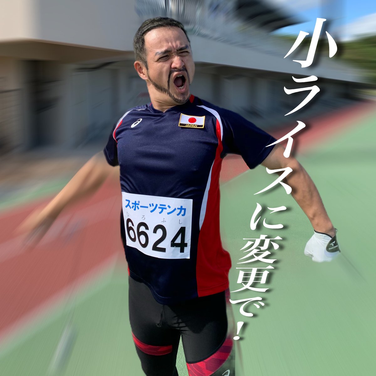 ガリットチュウ福島 どうもハンマー投げの室伏広治です 飛ばすよ 飛ばす時に叫ぶよ スポーツ庁長官 になりました 宜しくね スポーツテンカも宜しくね 室伏広治 様 ハンマー投げ スポーツ庁長官 スポーツテンカ ガリットチュウ福島 どうもハンマー投げの室伏広治です 飛ばすよ 飛ばす時に叫ぶよ スポーツ庁長官 になりました 宜しくね スポーツテンカも宜しくね 室伏広治 様 ハンマー投げ スポーツ庁長官 スポーツテンカ