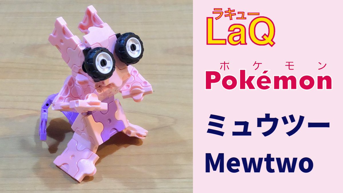 コンプリート ミュウツー ラキュー 作り方 ポケモン シモネタ