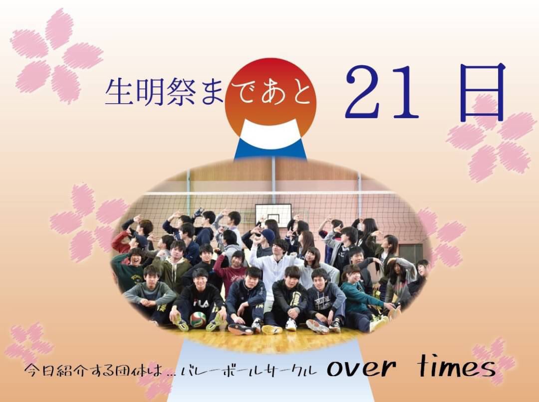 第21回 明治大学生明祭 生明祭まであと21日 今年もやります カウントダウン企画 今日紹介する団体は バレーボールサークル Over Timesです 私たちを漢字一文字で表すと 賑 明治大学 生明祭 オンライン学祭 理工学部 農学部