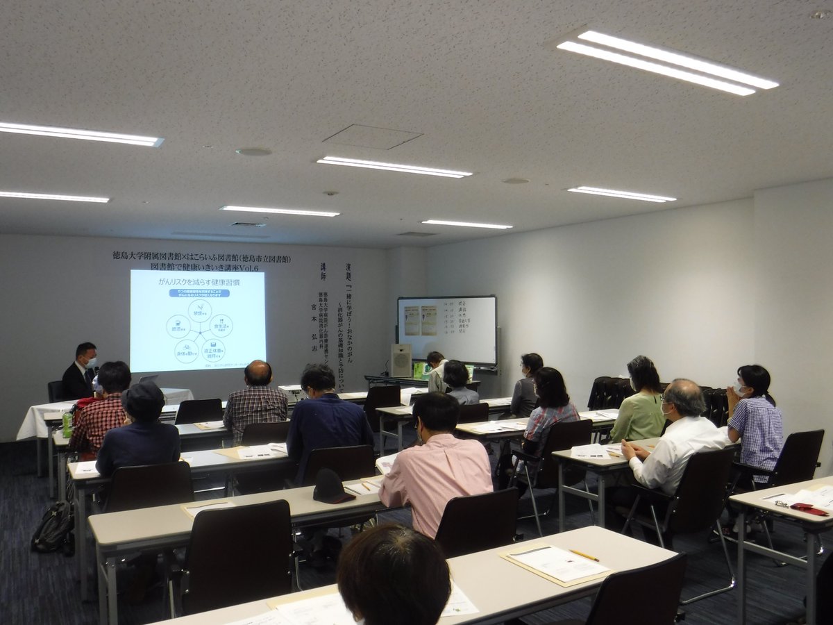 公式 はこらいふ図書館 徳島市立図書館 徳島大学附属図書館 との連携講座 図書館で健康いきいき講座vol 6 を開催しました 徳島大学病院 宮本弘志先生が消化器がんの基礎知識と予防について 分かりやすくお話くださり 皆様の質問にも丁寧にご回答