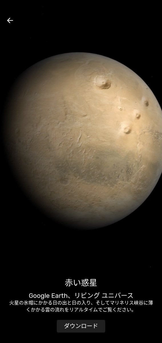 きみ Pixelに入ってるgoogleの壁紙 リビングユニバースという動く壁紙があるのは知ってたけど いつの間にか種類増えてて驚いた リアルタイムの地球の様子を見ることができる 地球以外にも火星 冥王星 月があってワクワクする 発想の大勝利