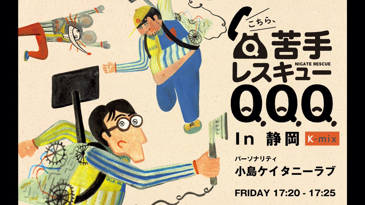苦手レスキューqqq 毎週k Mix エフエム静岡 で放送中の番組 こちら 苦手レスキューqqq In 静岡 の過去作品が 動画になって 週に一回 K Mix Movieで公開中です 今週は浜松が舞台の お好み焼きに沢庵を入れるのが苦手 T Co K4cmm0mf4l