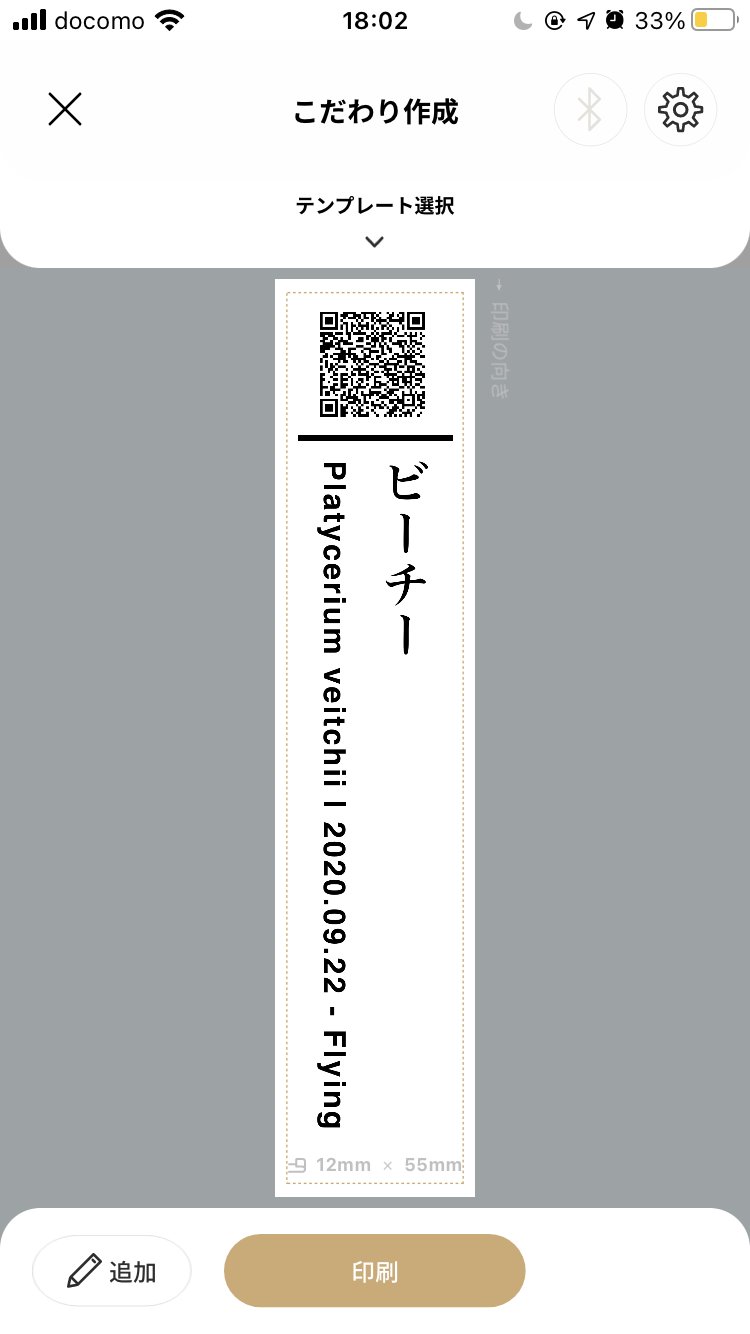 ニシムラタクヤ 園芸ラベルをこだわりたくて テプラ Pro Mark を購入 ラベル色々考えてみたけど Qrコード アプリで生成できる 読み込むとevernoteの栽培メモに飛べるようにしてみた