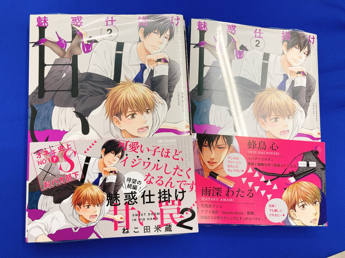 アニメイト三宮 على تويتر 書籍新刊情報 待望の続編 オネェ史上no 1ドs おバカ部下 魅惑仕掛け 甘い罠 2巻 が大好評発売中です 特典はレジでのお渡しです ねこ田米蔵 先生 ビーボーイ