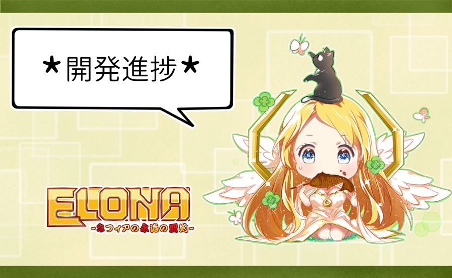 Elona Mobile公式ツイッター 1 9 冒険者の皆さん エルだよ 盗まれたコートが見つかった でも犯人に 素材変化されて 食用コートになった 犯人をミンチにして コートと一緒に美味しく頂きました でも寒い 本日も開発進捗について話したいと思い
