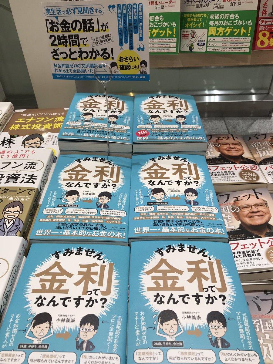 丸善丸の内本店 On Twitter 1fビジネス書 Jr東日本の車内広告でも話題の すみません 金利ってなんですか サンマーク出版 大きく展開中です 金利についてだけでなく 源泉徴収や年末調整 投資や保険についても幅広くやさしく教えてくれます 実生活で