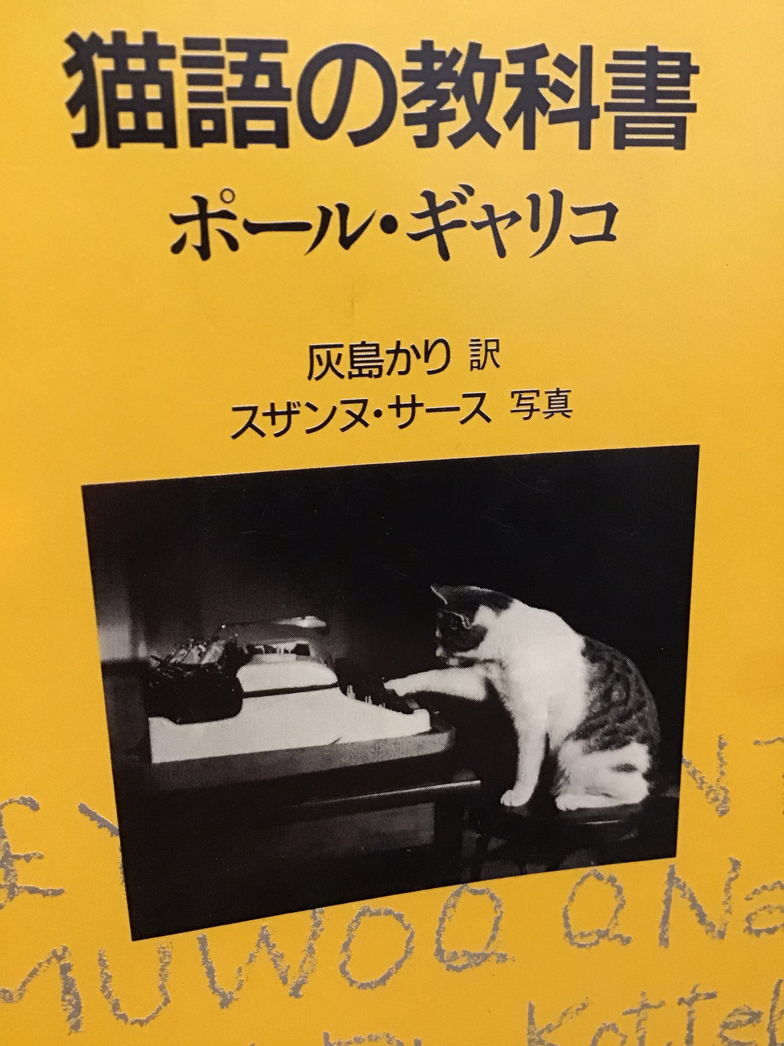 みゆ ポール ギャリコ 猫語の教科書 人間とうまく暮らすためのコツを猫がタイプライターで執筆したという異色の本 うちの子もこうやって人間を操っているのかな でも操られるのも幸せと 水曜日のネコを飲みながら 我が家の猫を撫でる 本にあう みゆ ポール ギャリコ 猫語の教科書 人間とうまく暮らすためのコツを猫がタイプライターで執筆したという異色の本 うちの子もこうやって人間を操っているのかな でも操られるのも幸せと 水曜日のネコを飲みながら 我が家の猫を撫でる 本にあう