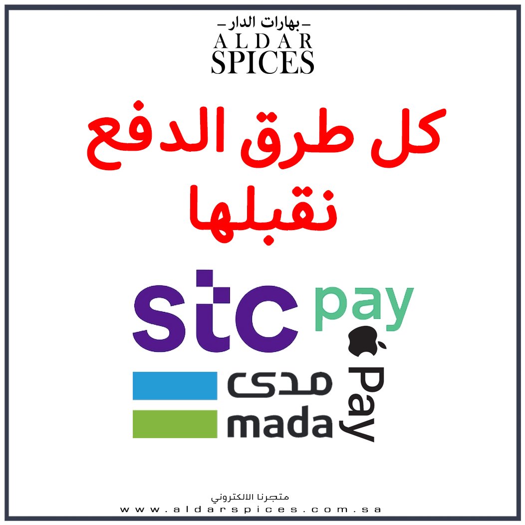 aldarspices's tweet photo. سهلناها عليكم وصرنا نستقبل اي طريقة دفع تفضلونها سواء دفع الكتروني في المتجر او عند الاستلام.

#بهارات_الدار #بهارات #الرياض #صباحيات #لا_تستغرب #نبيها_صفر https://t.co/I32rDh8rsn