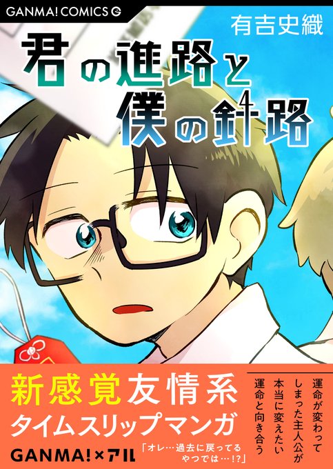 帯コメント 君の進路と僕の針路のtwitterイラスト検索結果 古い順 帯コメント 君の進路と僕の針路のtwitterイラスト検索結果 古い順