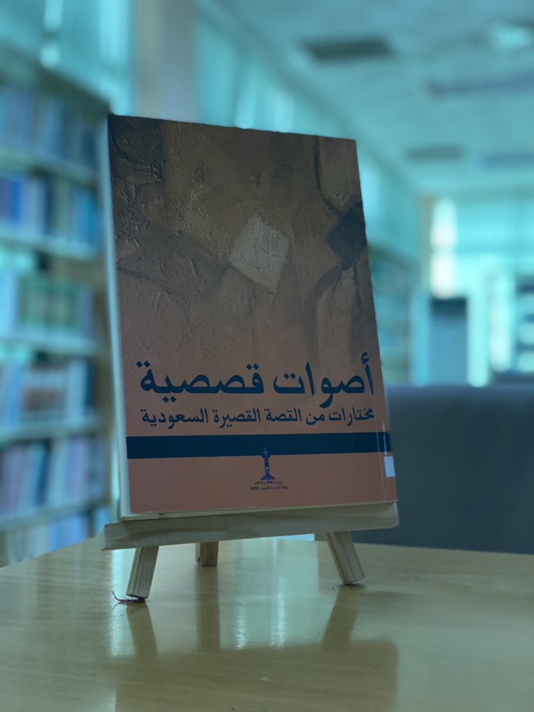 TabukLibrary's tweet photo. #على_الرف
#كتاب اصوات قصصية مختارات من القصة القصيرة السعودية
#أصدقاء_القراءة https://t.co/zMkOguW5uv