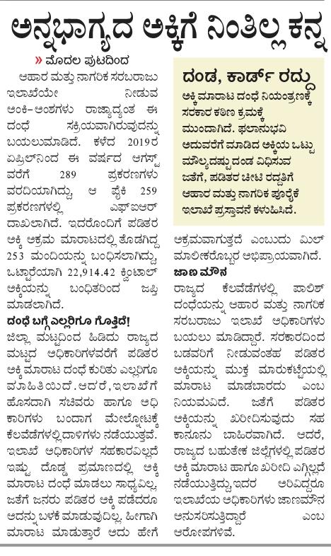 ಅನ್ನಭಾಗ್ಯದ ಅಕ್ಕಿಗೆ ಇನ್ನೂ ನಿಂತಿಲ್ಲ ಕನ್ನ #ವಿಕ #ಕೋಲಾರ
