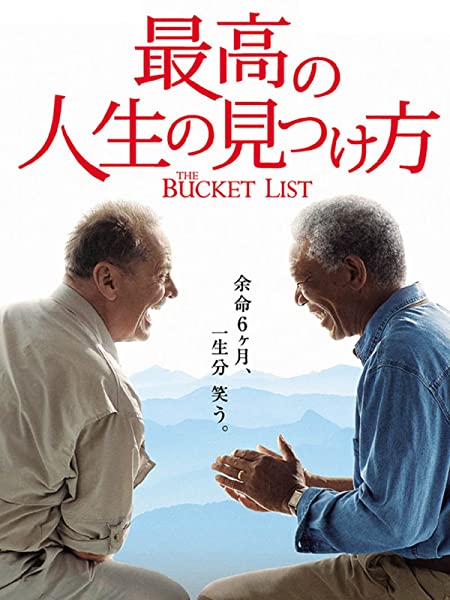 最高の人生の見つけ方
がんで余命半年を告げられた2人が、残りの人生を楽しむ話です。

観どころ
・いつ死ぬか知った時、何を優先するか
・やりたいことは紙に書こう
・どんな気持ちで死ぬのが、自分にとって幸せ？

記事です。
movieblog.fun/thebucketlist/