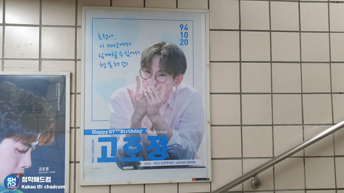 chunghakadcom's tweet photo. #고호정 생일을 축하하며
#강남구청역 #포스터 광고가
진행 되었습니다☺️

1994.10.20🎂
HAPPY BIRTHDAY
KO HO JUNG
💐

호정아,
이 세상에서
함께할 수 있어서
행복해💞
 
#hojung #ホジョン #HOTSHOT 
#핫샷 #UNB #유앤비 #생일광고
#아이돌광고 #서포트광고
#아이돌 #지하철광고
#청학애드컴 https://t.co/ClsI88DtQH