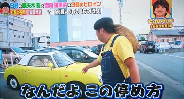 バナナマンのせっかくグルメ 日村の乗っている車がかわいい なんの車種 新車 トレンド タイム