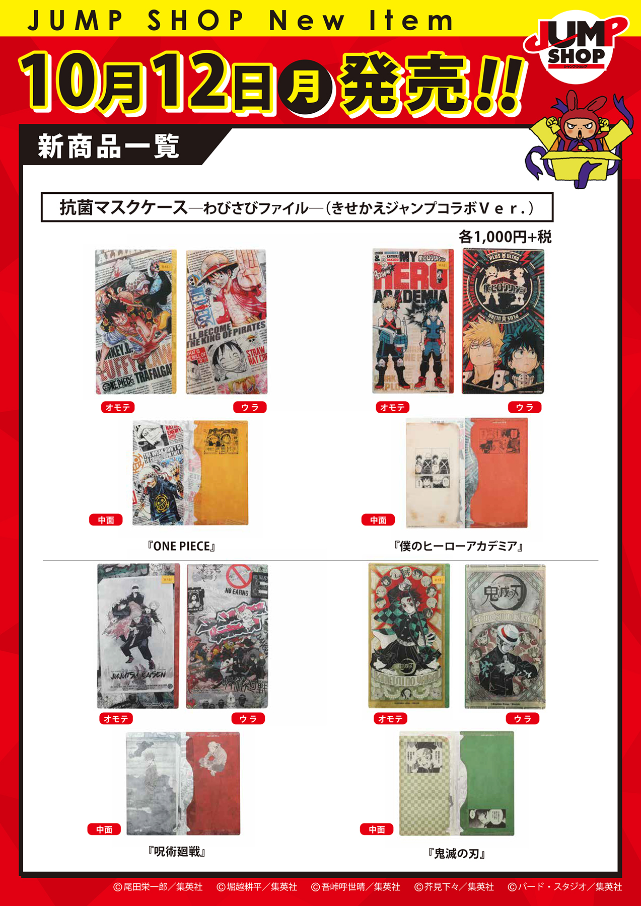 ジャンプショップ Jump Shop 公式 在 Twitter 上 Jump Shop原作新商品情報 10 12 月 発売 抗菌マスクケース わびさびファイル きせかえジャンプコラボｖｅｒ One Piece 僕のヒーローアカデミア 呪術廻戦 鬼滅の刃 各1 000円 税 この
