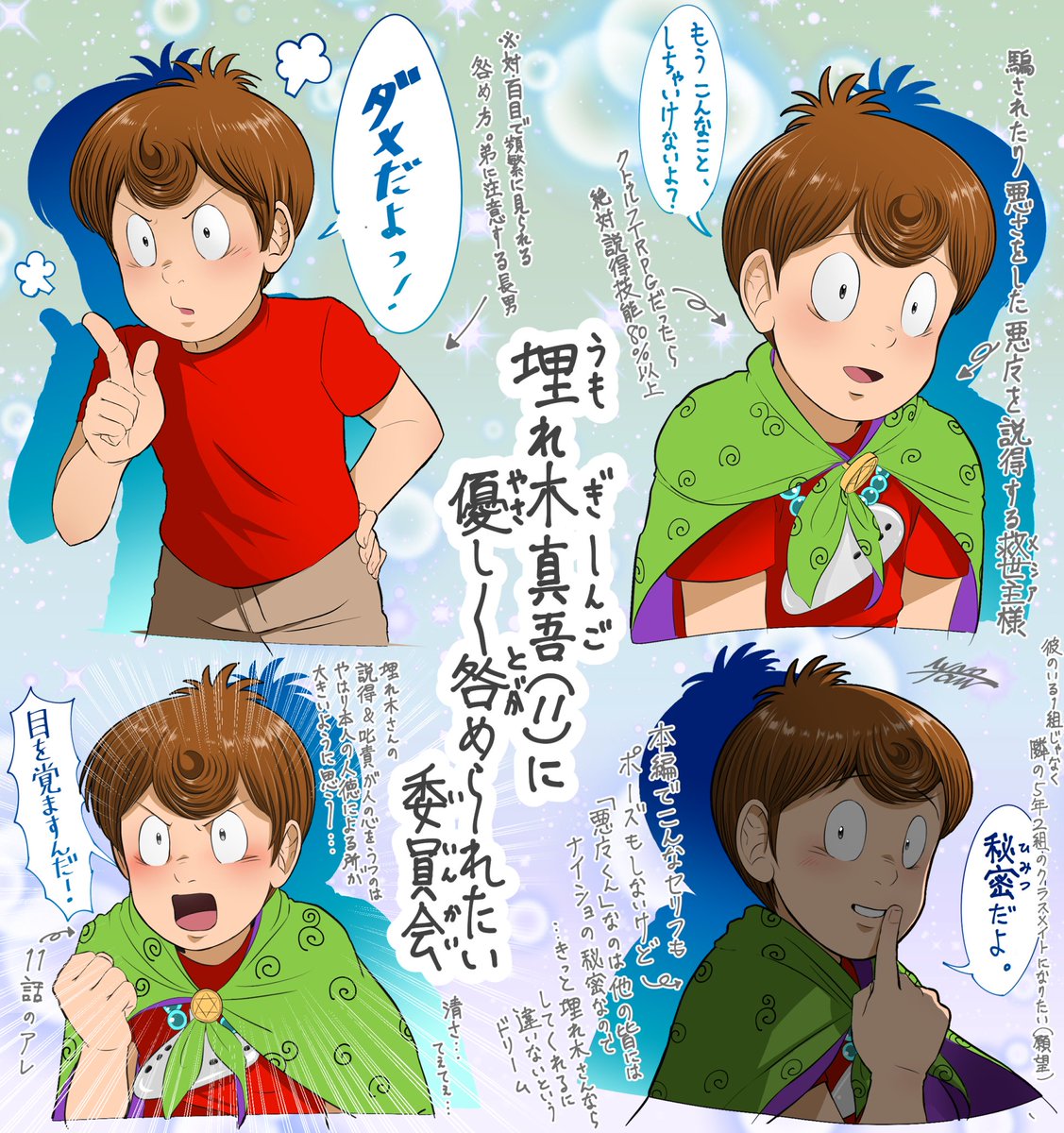 「埋れ木真吾(11歳)に優しく咎められたい委員会」
〜会員随時募集中〜 
