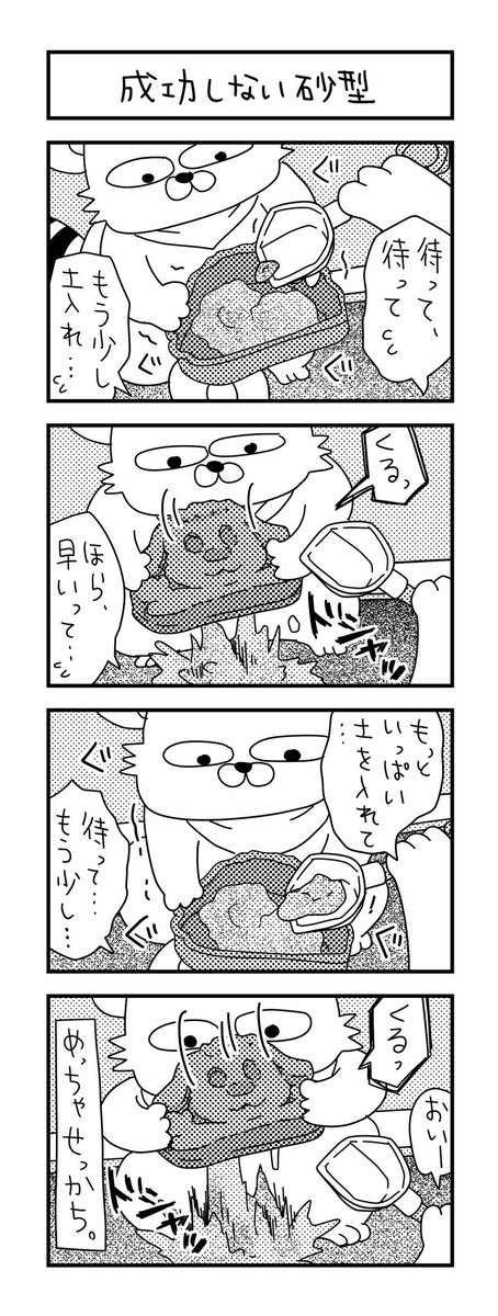 そんなに難しいものだろうか?😓
 
#ズボラ主婦 #育児 #あるある #子育て #漫画 #4コマ #思ってたんとちがう育児 #育児ノイローゼ #育児漫画 #4コマ漫画  #砂遊び #砂型 #二歳 #ワンワン 