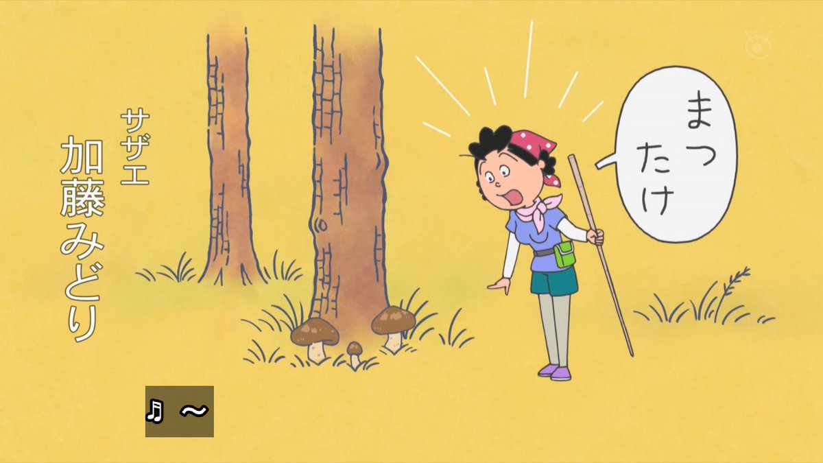 Twitter 上的 あまつ エンディングでもさっそくマツタケ Sazaesan サザエさん T Co P9tuctiq90 Twitter