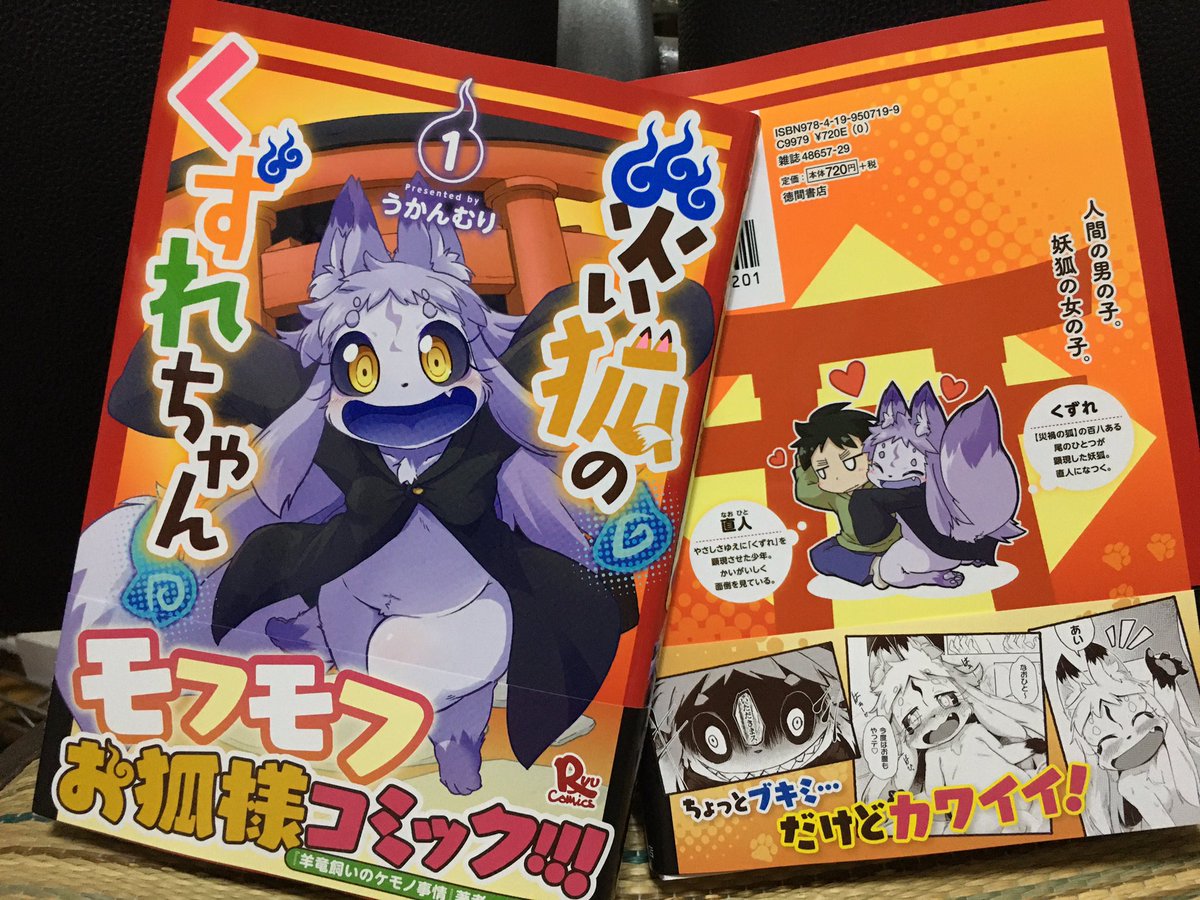 うかんむり 災い狐のくずれちゃん くずれちゃんコミックス1巻が届いたぞやったー 発色もとても綺麗だ うかんむり 災い狐のくずれちゃん くずれちゃんコミックス1巻が届いたぞやったー 発色もとても綺麗だ