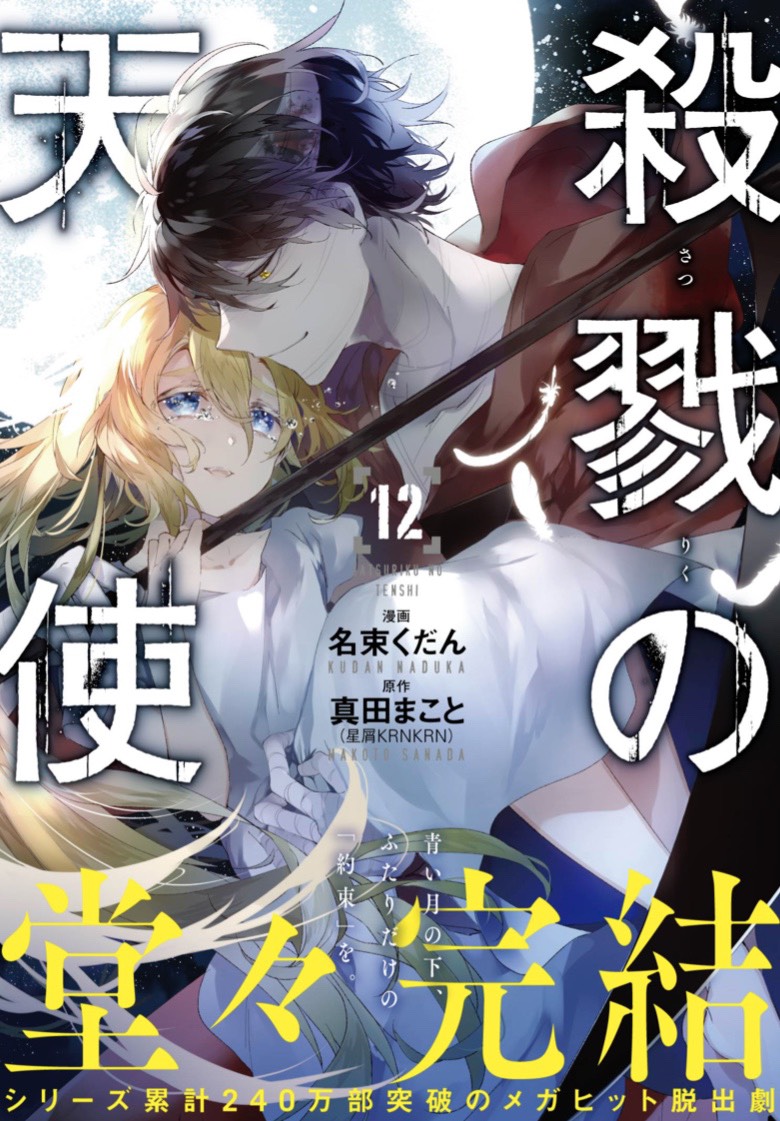 殺戮の天使 公式アカウント 最終巻 今月27日発売決定 泣いてねぇで笑えよ その言葉にレイチェルが見せた表情は 5年間に渡るコミカライズ連載の最終巻は こんなにも美しいカバーに仕上がりました シリーズ累計240万部突破の メガヒット 殺戮の天使 公式アカウント 最終巻 今月27日発売決定 泣いてねぇで笑えよ その言葉にレイチェルが見せた表情は 5年間に渡るコミカライズ連載の最終巻は こんなにも美しいカバーに仕上がりました シリーズ累計240万部突破の メガヒット