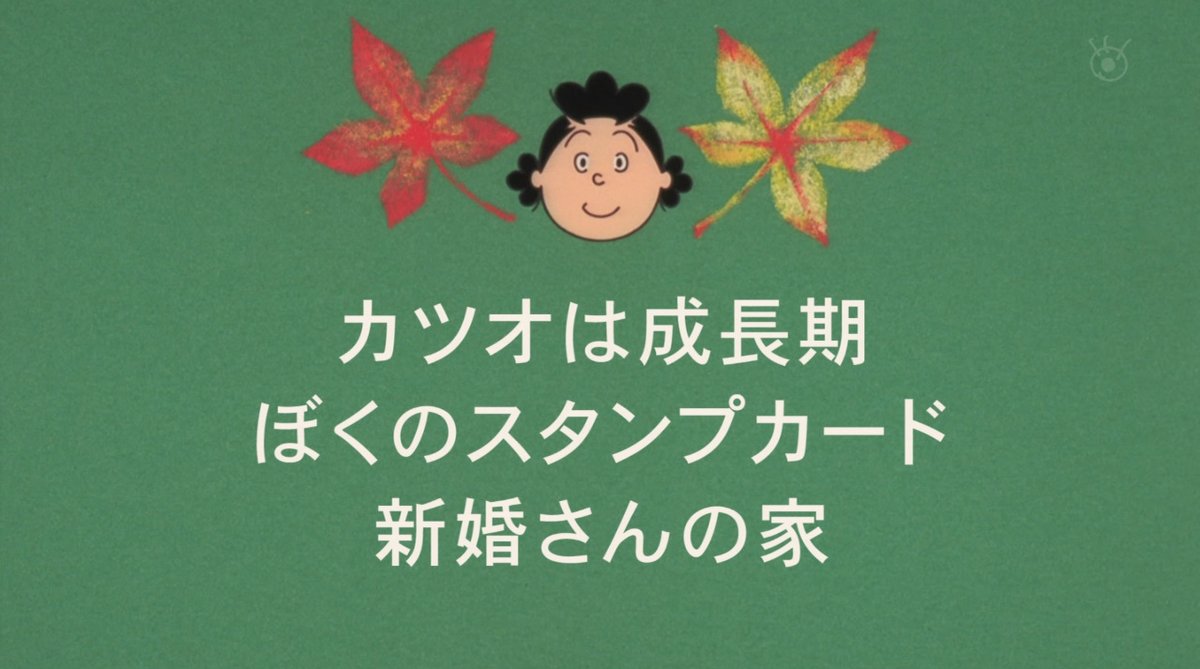 An Shida タラちゃん成長期 の続編 カツオは成長期 登場 独自研究 Sazaesan サザエさん