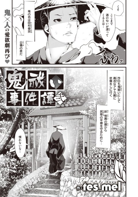 【本日のおすすめ】tes_mel先生《鬼祓い事件譚 弐》鬼と式神契約を交わした鬼祓いの彼女の元に再度やってきた役人。もらった鬼封じの札を貼りに行くと...?気になる続きはコチラ→ https://t.co/pBGwk7yn0F   (WEEKLY快楽天Vol.62掲載) ※イメージ画像と実際の修正方法は異なります。 