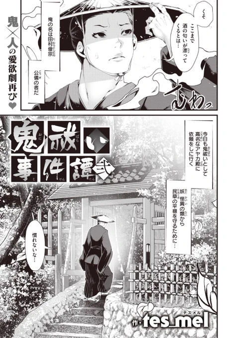 【本日のおすすめ】tes_mel先生《鬼祓い事件譚 弐》鬼と式神契約を交わした鬼祓いの彼女の元に再度やってきた役人。もらった鬼封じの札を貼りに行くと...?気になる続きはコチラ→ https://t.co/pBGwk7yn0F   (WEEKLY快楽天Vol.62掲載) ※イメージ画像と実際の修正方法は異なります。 