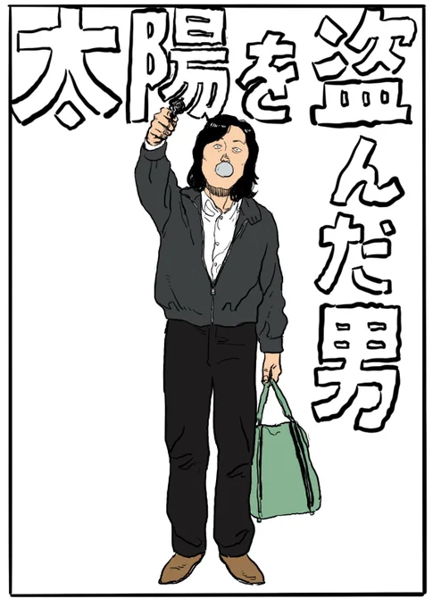 太陽を盗んだ男観た。 
