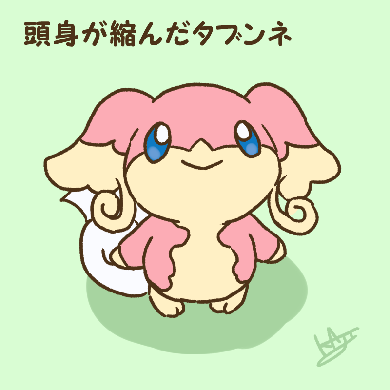 Kaji 頭身が縮んだタブンネ T Co Kfxncxehhk Twitter Kaji 頭身が縮んだタブンネ T Co Kfxncxehhk Twitter